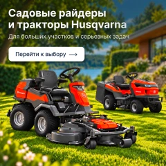 Husqvarna — больше возможностей для больших участков!