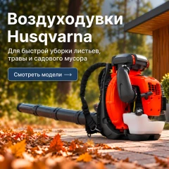 Быстрая уборка с воздуходувками Husqvarna