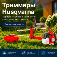 Триммеры Husqvarna - для аккуратного и ухоженного участка!