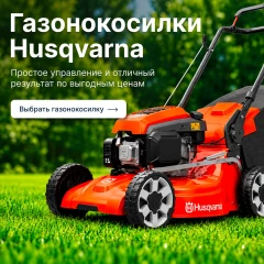 Husqvarna для идеального газона!